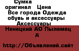 Сумка Emporio Armani оригинал › Цена ­ 7 000 - Все города Одежда, обувь и аксессуары » Аксессуары   . Ненецкий АО,Пылемец д.